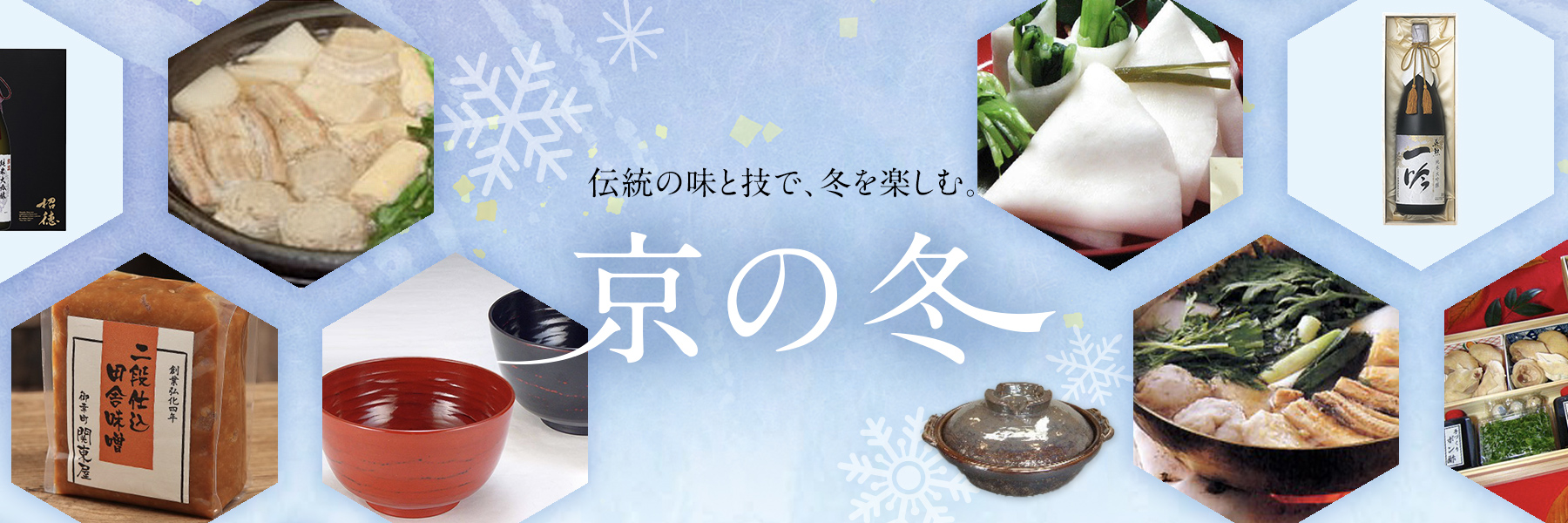 伝統の味と技で、冬を楽しむ。 京の冬